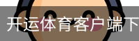 开运体育客户端下载